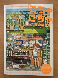 「ごちゃごちゃ」した絵の描き方 好きなものを好きなだけ詰め込んだ密度の高いイラ…