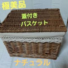 【ナチュラル】蓋付きバスケット　カゴ　リビング収納　バスケット収納　カゴバッグ