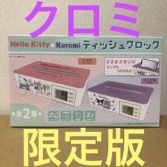 【限定版】クロミ　パープル　ティッシュクロック　APINA限定商品 m42666247544_1.jpg?1729655629