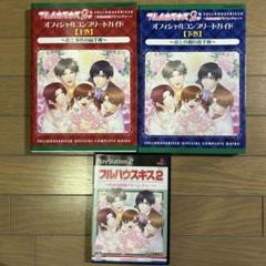 【セット売り】PS2 フルハウスキス2 ソフトと攻略本上下巻