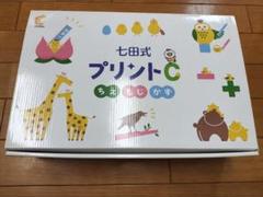 七田式 プリントC フルセット　未使用 七田式プリントC フルセット
