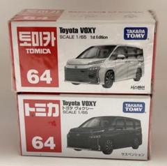 トミカ 64 トヨタ ヴォクシー 2台セット 韓国版