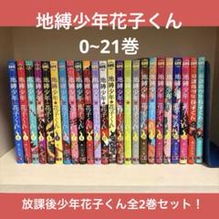 2025年最新】地縛少年 花子くん(21)の人気アイテム - メルカリ