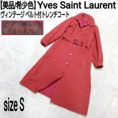 【美品】Yves Saint Laurent マキシ丈 ベルト付トレンチコート