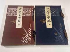 印度 インド 美術大観 上下２冊セット 大正１１年 芸艸堂 彩色刷木版入 印度 インド 美術大観 上下2冊セット 大正11年 芸艸堂 彩色刷