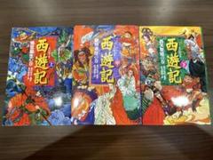 上中下3冊セット　西遊記