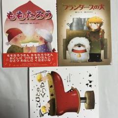 いもとようこ 絵本3冊セット 昔話 童話 - メルカリ