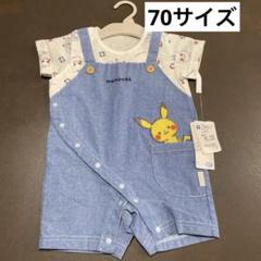 モンポケ　ピカチュウ　ロンパース　70サイズ