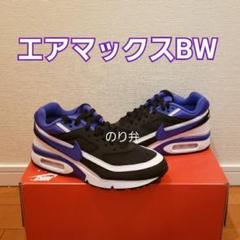 【即日発送】 ナイキ エアマックスBW OG ベルシアン バイオレット