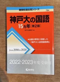 【美品未使用】 神戸大の国語・数学・英語 参考書セット 美品未使用】 神戸大の国語・数学・英語 参考書セット