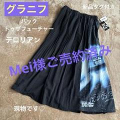 ⭐︎新品！グラニフ バックトゥザフューチャー デロリアン ロングスカート ⭐︎新品！グラニフ バックトゥザフューチャー デロリアン