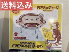 【新品未開封】おさるのジョージ　プラチナムザッカ　折りたたみフェイステーブルのサムネイル