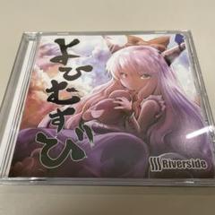 東方Project Riverside / Fleurir 2025年最新】riverside 東方の人気アイテム - メルカリ