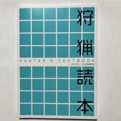 HUNTER'S TEXTBOOK 狩猟読本