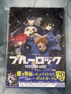 TVアニメ ブルーロック ポストカードブック 新品