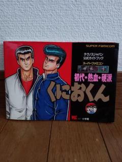 くにおくん!熱血勝負!! 1 1994年初版 SFC FC くにおくん 熱血勝負 1 1994年初版 SFC FC｜Yahoo!フリマ（旧