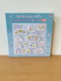 すみっこぐらし　しろくまのふるさと　木製パズル
