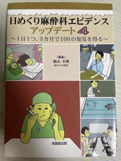 日めくり麻酔科エビデンスアップデート : 1日1つ,3カ月で100の知見を得る…
