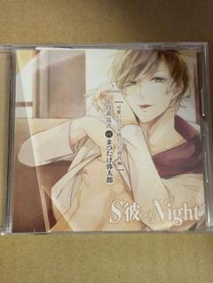 S彼×Night まつたけ弥太郎