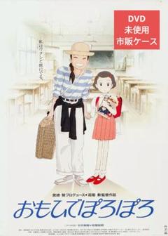 【中古】おもひでぽろぽろ DVD