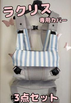 Rー㉚アップリカ　ラクリス　専用　抱っこ紐　よだれカバー　3点セット　花柄　水色