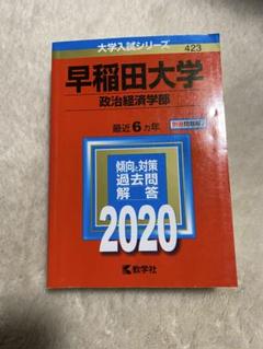 早稲田大学(教育学部〈文科系〉) (2023年版大学入試シリーズ