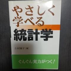 やさしく学べる統計学