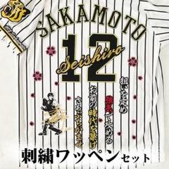 Amazon.co.jp: 阪神 タイガース 坂本誠志郎 応援歌 金黒布 応援