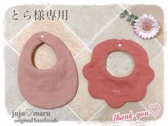 juju♡maru オーダースタイ とら様専用