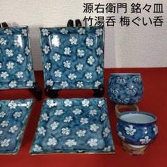 源右衛門窯 食器セット 湯呑 平皿 お椀 小鉢（取り皿）など 10点 源右衛門窯 食器セット 湯呑 平皿 お椀 小鉢（取り皿）など 10点