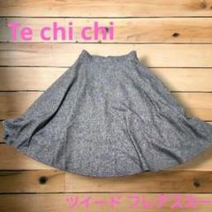『Te chi chi 』テチチ／レディース／ツイード生地 膝丈フレアスカート⭐