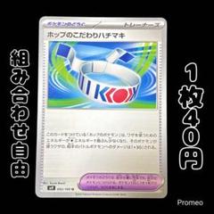【残1枚】バトルパートナーズ ホップのこだわりハチマキ sv9 092/100