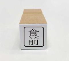 食前・食後 スタンプセット 新品未使用品