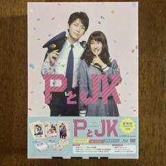 PとJK 豪華版('17松竹/DVD)