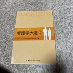 歯科衛生士のための看護学大意 第4版
