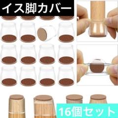 ⭐️16個セット⭐️椅子脚カバー シリコン 騒音 キズ防止 滑り止め 丸脚 角脚