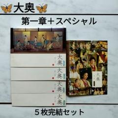 【DVD】『大奥』第一章 巻之壱〜巻之四＋スペシャル　５枚完結セット　即日発送！
