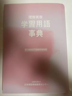 美容学校教材　新品 2025年最新】美容学校教科書の人気アイテム - メルカリ
