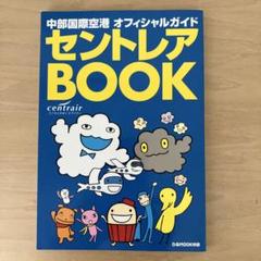 セントレアBOOK 中部国際空港オフィシャルガイド