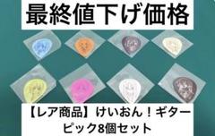 【激レア商品】　けいおん！　ギターピック　8個セット　非売品　アニメ　希少　特典 激レア商品】 けいおん！ ギターピック 8個セット 非売品 アニメ