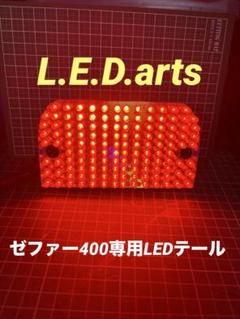 RGB ゼファー400X☆テールランプLEDユニット☆超爆光57発! ゼファー400X ☆流れるテールランプLEDユニット☆超爆光57発!