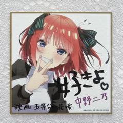 経典ブランド 五等分の花嫁 中野ニ乃 色紙｜Yahoo!フリマ（旧