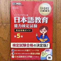 日本語教育能力検定試験完全攻略ガイド 日本語教育能力検定試験学習書
