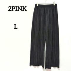 2PINK ツーピンク ブラック プリーツ ワイドパンツ ウエストゴム L
