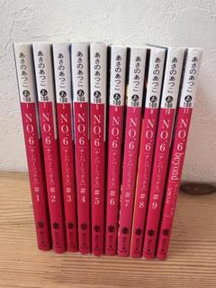⭐️全巻初版帯付き⭐️ NO.6(ナンバーシックス) 全巻セット 1-9巻 Amazon.co.jp: NO.6〔ナンバーシックス〕 文庫 全9巻 完結セット