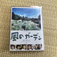 新品 風のガーデン DVD 1巻〜6巻 全巻セット レンタル版 風のガーデン DVD全6巻 - メルカリ