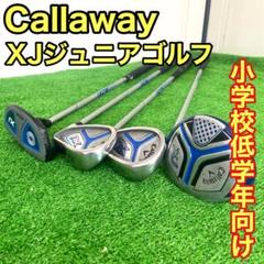【大人気モデル】　キャロウェイ　XJ1 ジュニアゴルフクラブセット　低学年