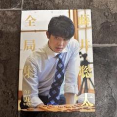 2025年最新】藤井聡太全局集の人気アイテム - メルカリ