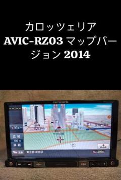 カロッツェリア AVIC-RZ03 マップバージョン 2014
