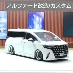 トミカ改造 トヨタ 新型 40アルファード シルバー 2 ホット